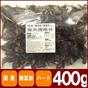 【現品限り】鹿肉規格外400g　業務用　国産　無添加　無着色｜ペット良品倶楽部ヤフー店