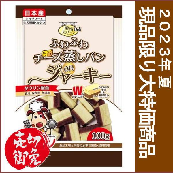 愛情レストラン Ｄｅｌｉ ふわふわチーズ蒸しパンｏｎジャーキー100g　2023年夏大特価商品　国産