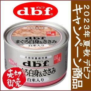 d.b.f　まぐろ白身＆ささみ　白米入り150g　2023年夏-秋デビフキャンペーン商品 1518｜petyafuupro