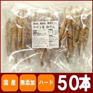 【現品限り】ササミ巻棒ガム５０本　業務用　規格外　犬用　おやつ