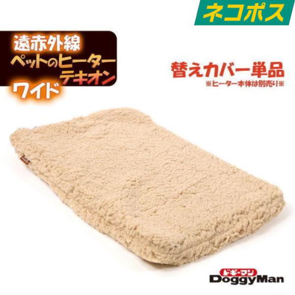 ドギーマン 遠赤外線 ペットの ヒーター テキオン ワイド 替え カバー 送料無料 クッション 洗え...