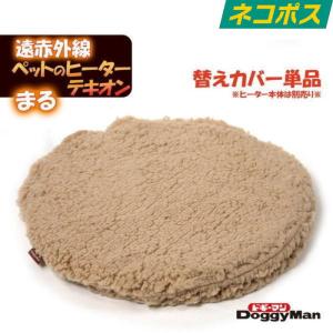 ドギーマン 遠赤外線 ペットの ヒーター テキオン まる 替え カバー 送料無料