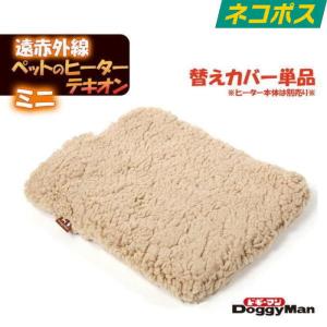 ドギーマン 遠赤外線 ペットの ヒーター テキオン ミニ 替え カバー 送料無料