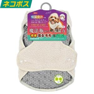 マルカン 超暖着る毛布S 犬服 送料無料