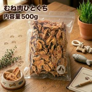 犬 猫 おやつ 大袋用むね肉ひとくち500g 犬用 猫用 国産 無添加 無着色 鶏 むね肉 鶏むね肉 ムネ 犬のおやつ 鶏ジャーキー 鶏胸肉 低カロリー 低脂肪