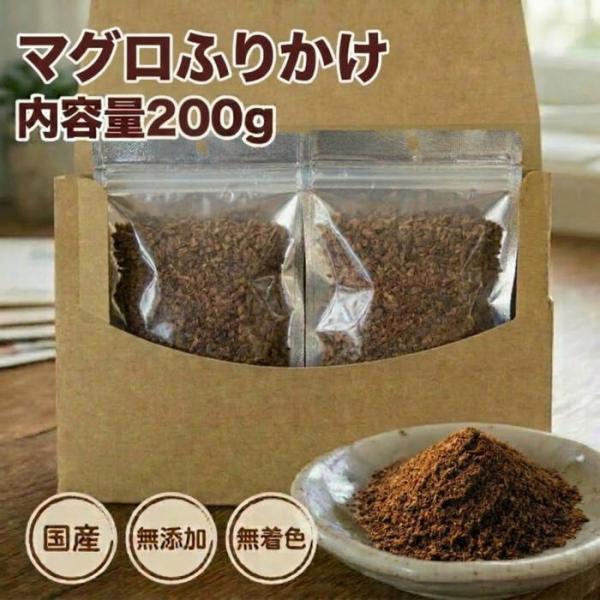 犬 猫 ふりかけ マグロふりかけ200g 犬猫用 国産 無添加 無着色 ドッグフード ペットフード ...
