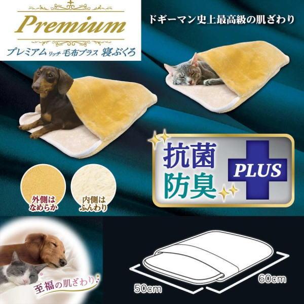 ドギーマン 抗菌防臭プレミアムリッチ毛布 プラス 寝ぶくろ 毛布 暖かい 抗菌防臭 プレミアム リッ...