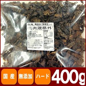 犬 おやつ 国産 無添加 無着色 業務用 馬肉規格外400g