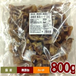 超お徳用　豚耳ハード800g（大きいカットタイプ）業務用　規格外