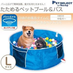 たためるペットプール＆バス L
