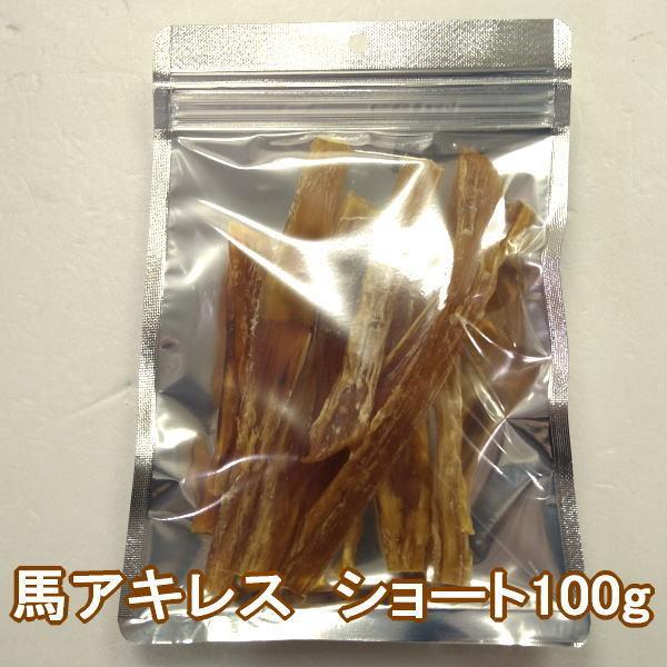 犬　おやつ　馬アキレス　ショート100ｇ　国産 無添加 無着色