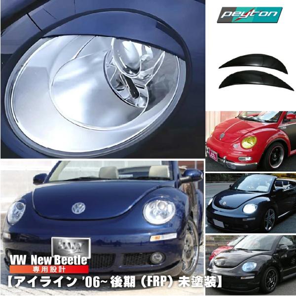 ニュー・ビートル NewBeetle アイライン '06〜 後期用 FRP(未塗装）フォルクスワーゲ...