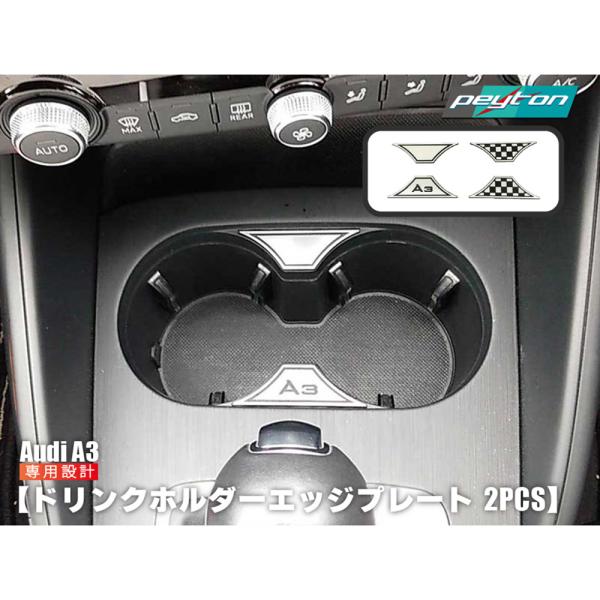 AUDI A3 ドリンクホルダー エッジプレート 2pcs 内装パーツ アウディ エースリー チェッ...