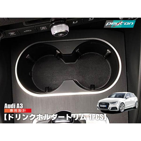 AUDI A3 ドリンクホルダー トリム 1pcs 内装 パーツ アウディ エースリー アクセサリー...