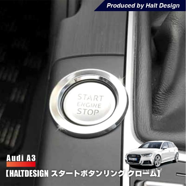 AUDI A3 スタートボタンリング クローム 内装パーツ リング アウディ エースリー