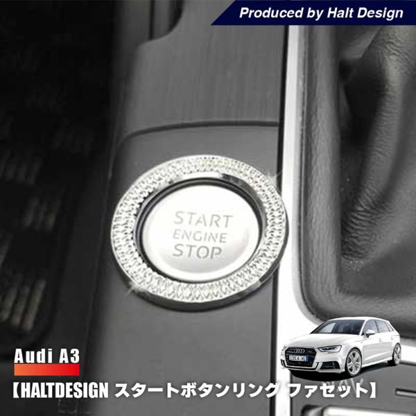 AUDI A3 スタートボタンリング ファセット 内装パーツ リング アウディ エースリー