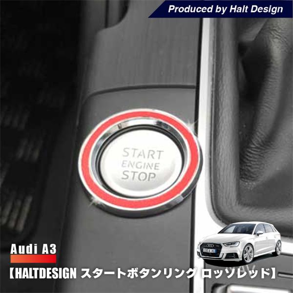 AUDI A3 スタートボタンリング ロッソレッド 内装パーツ リング アウディ エースリー