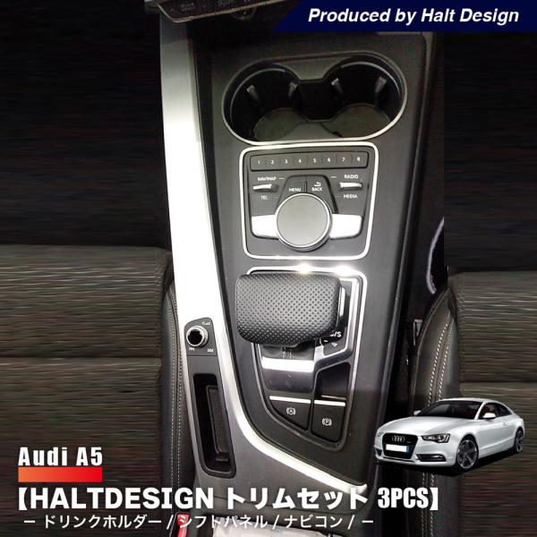 AUDI A5 ドリンクホルダー シフトパネル ナビコン トリムセット 3pcs ドレスアップ カス...