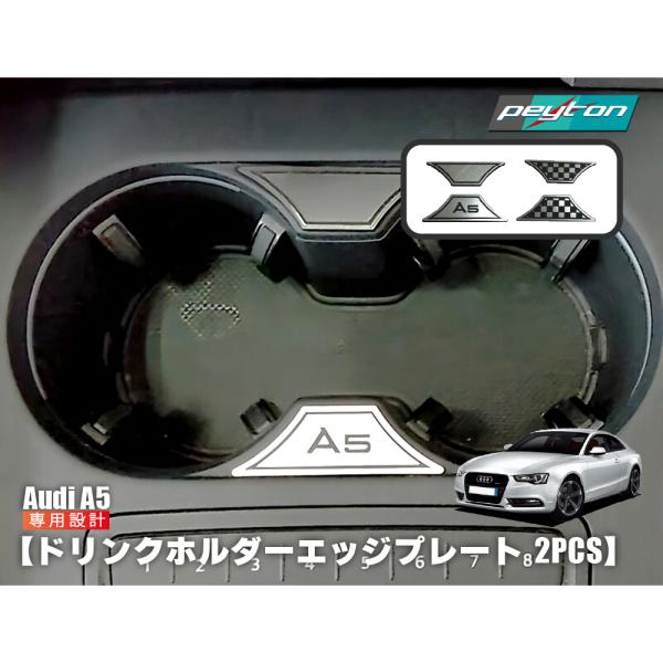 AUDI A5 ドリンクホルダー エッジプレート 2pcs ドレスアップ 文字 チェッカー カスタム...