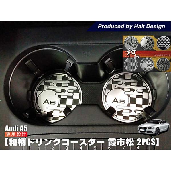 AUDI A5 和柄 ドリンクコースター 霞市松 2pcs ドレスアップ カスタム カスタマイズ イ...