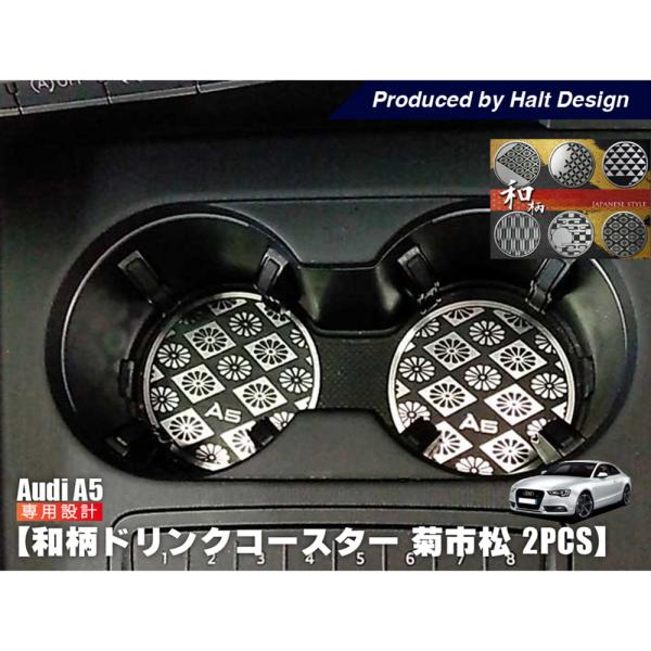 AUDI A5 和柄 ドリンクコースター 菊市松 2pcs ドレスアップ カスタム カスタマイズ イ...