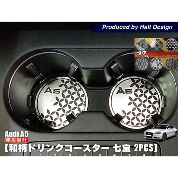 AUDI A5 和柄 ドリンクコースター 七宝 2pcs ドレスアップ カスタム カスタマイズ イン...