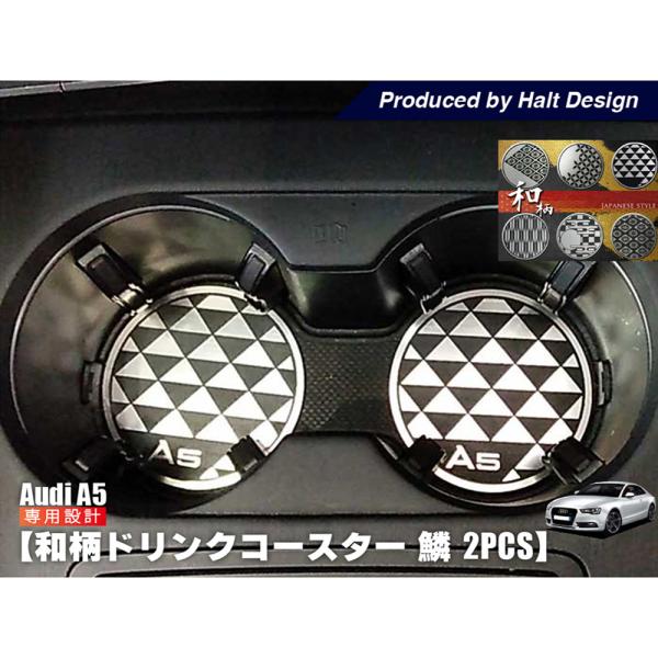 AUDI A5 和柄 ドリンクコースター 鱗 2pcs ドレスアップ カスタム カスタマイズ インテ...