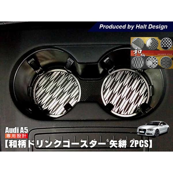 AUDI A5 和柄 ドリンクコースター 矢絣 2pcs ドレスアップ カスタム カスタマイズ イン...