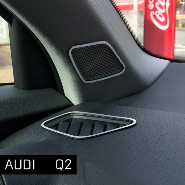 AUDI  Q2 ツィーター＆デフトリム 4pcs シルバーヘアライン調 アウディ 内装パーツ イン...