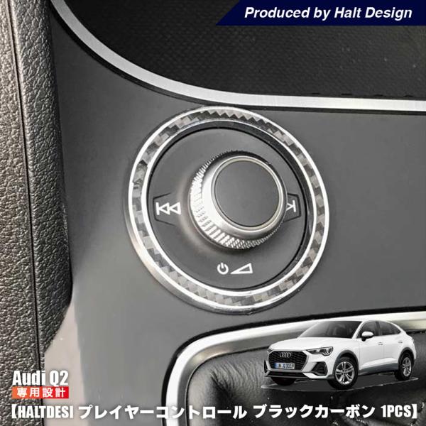 AUDI  Q2 プレイヤーコントロールリング 1pcs ブラックカーボン アウディ 内装パーツ イ...
