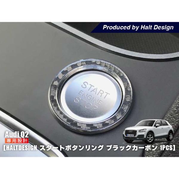 AUDI  Q2 スタートボタンリング 1pcs ブラックカーボン アウディ 内装パーツ インテリア...