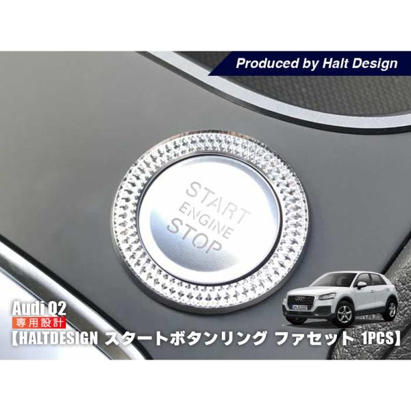 AUDI  Q2 スタートボタンリング 1pcs ファセット アウディ 内装パーツ インテリア アク...