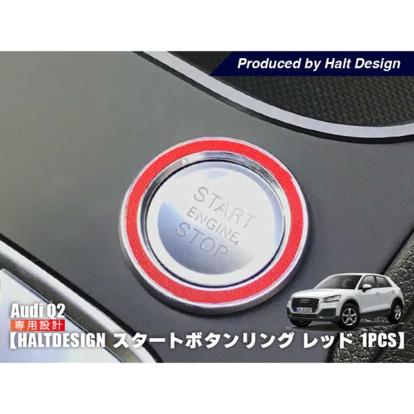 AUDI Q2 スタートボタンリング 1pcs レッド アウディ 内装パーツ インテリア アクセサリ...