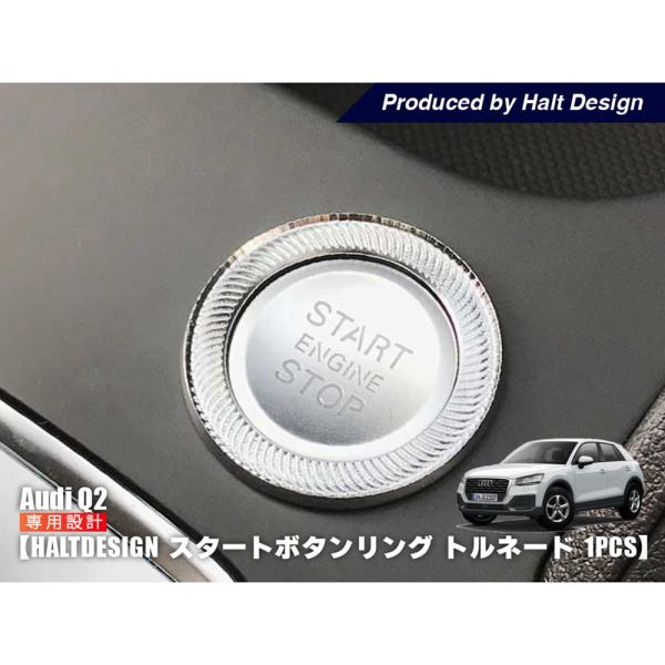 AUDI  Q2 スタートボタンリング 1pcs トルネード アウディ 内装パーツ インテリア アク...