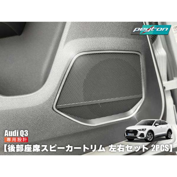 AUDI Q3 後部座席 左右セット スピーカートリム 2pcs リアシート アウディ 内装パーツ ...