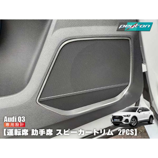 AUDI Q3 フロント スピーカートリム 2pcs 左右セット 運転席 助手席 アウディ 内装パー...