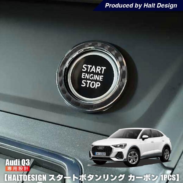 AUDI Q3 スタートボタン リング カーボン 1pcs アウディ 内装パーツ インテリア アクセ...