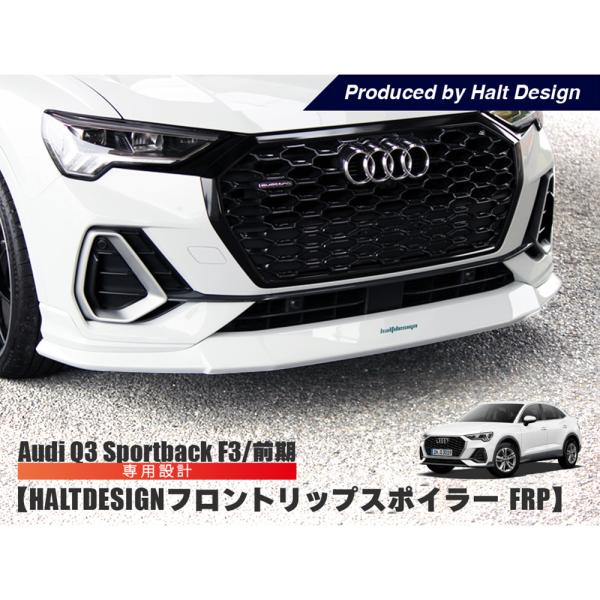 AUDI Q3 SportsBack フロントリップスポイラー (FRP) F3 前期 アウディ ス...