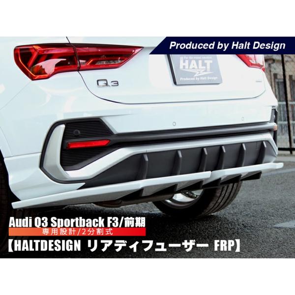 AUDI Q3 SportsBack リア ディフューザー (FRP) F3 前期 アウディ スポー...