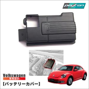 バッテリートップカバー Battery Top Cover VW