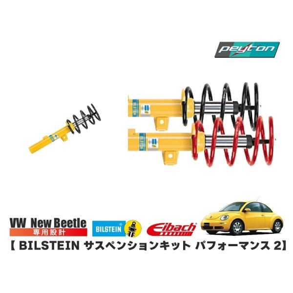 vw フォルクスワーゲン ニュービートル BILSTEIN "サスペンションキット パフォーマンス2...