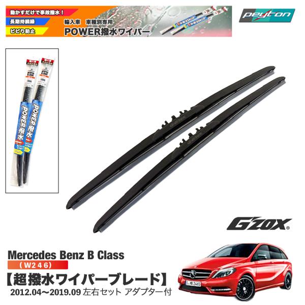 メルセデスベンツ B class W246 超撥水ワイパーブレード　輸入車専用　左右セット650mm...