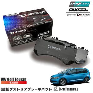 フロント 】VW アルテオン 〜2021.6 ブレーキパッド 超低ダスト EZ. D