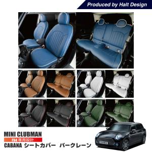 ミニ MINI F55 専用 CABANA オーダーメイドシートカバー パークレーン