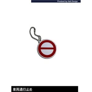DMMCオリジナル新商品標識キーチェーン車両通行止め1PCS