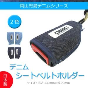 デニム シートベルトホルダー (インディゴブルー) 2pcs 岡山 児島 カー 用品 アクセサリー ...
