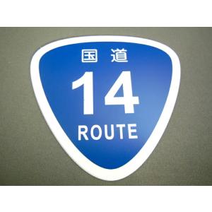 ステッカー ROUTE ルートプレートワッペン 国道 : カーアクセサリー