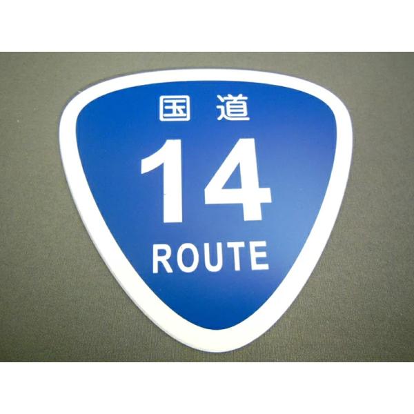 ROUTE ルートプレートワッペン 国道 1号線〜507号線 ルート エンブレム ROUTE 標識 ...