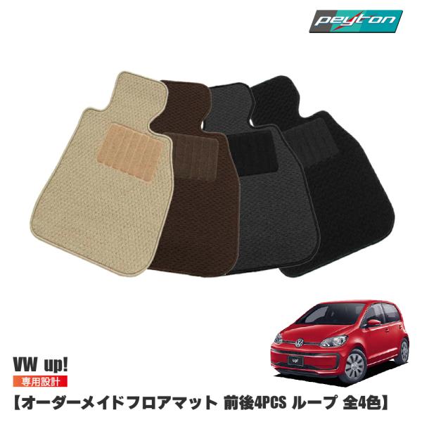 vw フォルクスワーゲン アップ フロアマット 【 ループ 】 オーダーメイド 前後４セット 4co...