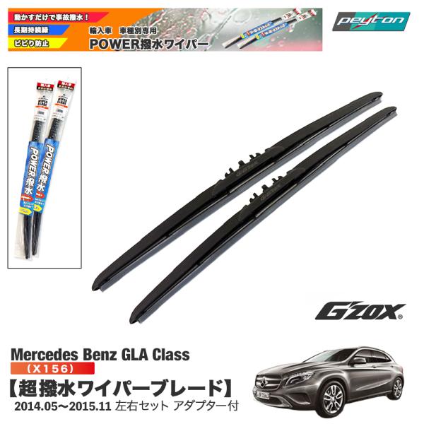 メルセデスベンツ GLA class X156 超撥水ワイパーブレード輸入車専用 左右セット 600...
